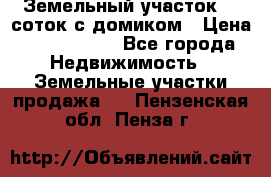 Земельный участок 20 соток с домиком › Цена ­ 1 200 000 - Все города Недвижимость » Земельные участки продажа   . Пензенская обл.,Пенза г.